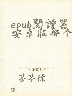 epub阅读器安卓版哪个好