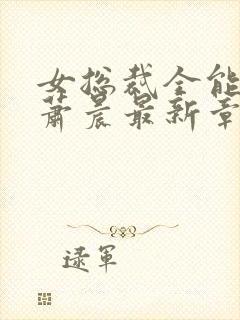 女总裁全能兵王萧晨最新章节