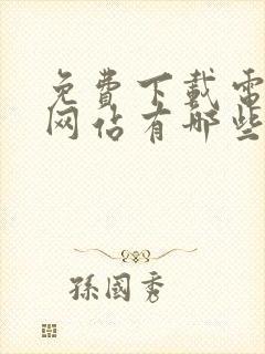 免费下载电子书网站有哪些