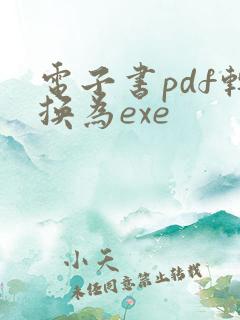 电子书pdf转换为exe