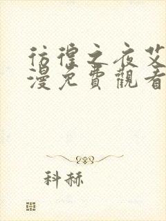 彷徨之夜艾法动漫免费观看第一季