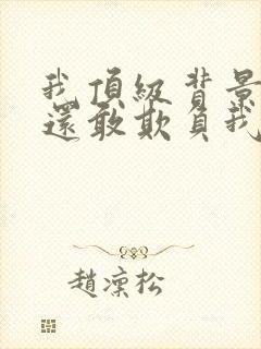 我顶级背景你们还敢欺负我林默的小说