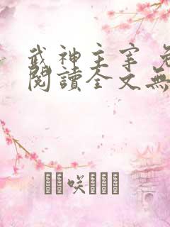 武神主宰 免费阅读全文无弹窗