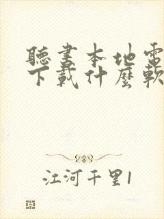 听书本地电子书下载什么软件最好