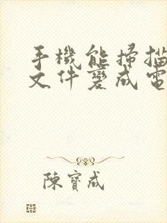 手机能扫描纸质文件变成电子版吗