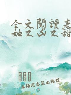 全文阅读老祖宗她又凶又甜