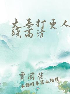 大奉打更人 在线高清