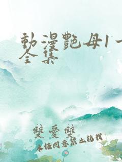 动漫艳母1一6全集