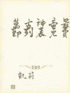 万古神帝最新章节列表免费