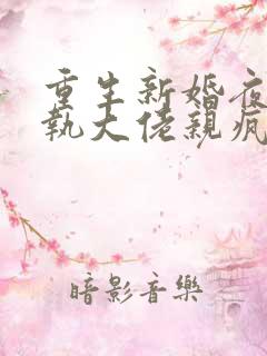 重生新婚夜被偏执大佬亲疯了结局