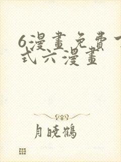 6漫画免费下拉式六漫画