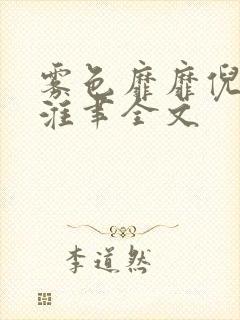 雾色靡靡倪雾裴淮聿全文