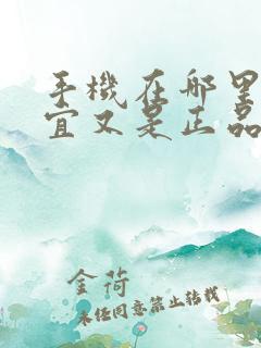 手机在哪里买便宜又是正品