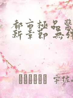 都市极品医神最新章节 无弹窗 全文阅读