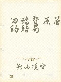 田福贤原著最后的结局