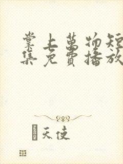 掌上万物短剧全集免费播放在线观看