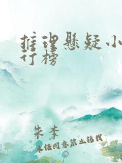 推理悬疑小说排行榜