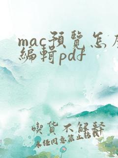 mac预览怎么编辑pdf