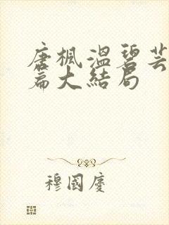 唐枫温碧芸番外篇大结局