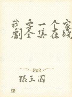 我要一个家电视剧全集在线观看