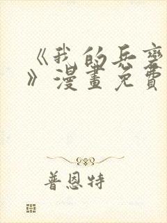 《我的兵变女友》漫画免费阅读全集