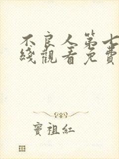 不良人第七季在线观看免费高清