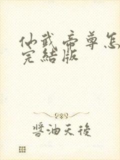 仙武帝尊怎么看完结版