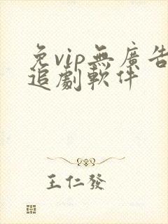 免vip无广告追剧软件