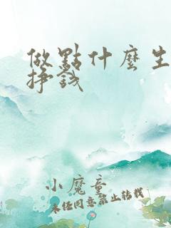 做点什么生意能挣钱