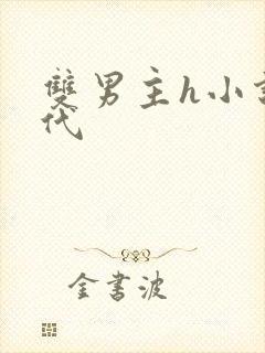 双男主h小说古代