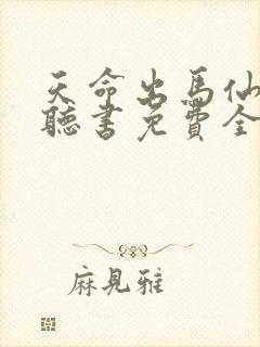 天命出马仙小说听书免费全集