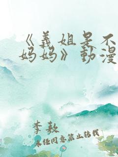 《义姐是不是良妈妈》动漫