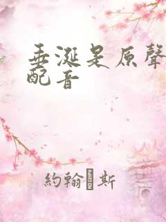 垂涎是原声还是配音