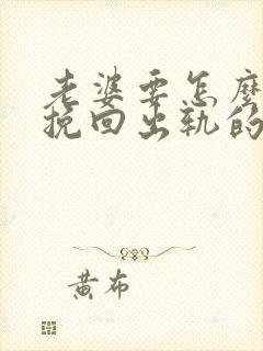 老婆要怎么才能挽回出轨的丈夫