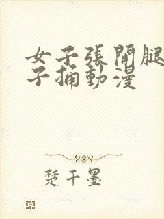 女子张开腿让男子捅动漫