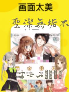 圣洁无垢不死者：结局+番外