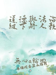 道德与法治七年级下册人教版课本