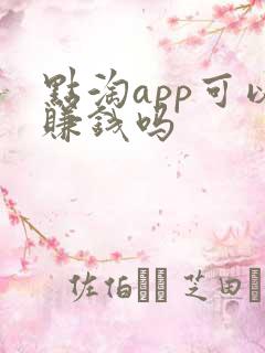 点淘app可以赚钱吗