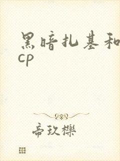 黑暗扎基和诺亚cp