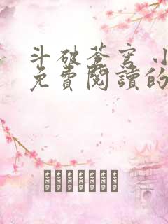 斗破苍穹 小说免费阅读的软件