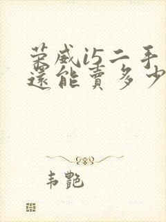 荣威i5二手车还能卖多少钱