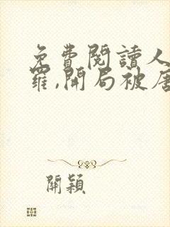 免费阅读人在斗罗,开局被唐昊抛弃