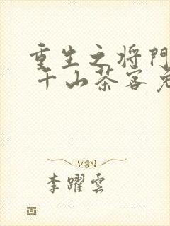 重生之将门毒后 千山茶客免费