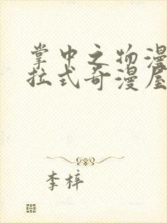 掌中之物漫画下拉式奇漫屋