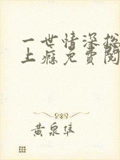 一世情深总裁宠上瘾免费阅读