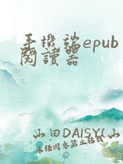 手机端epub阅读器