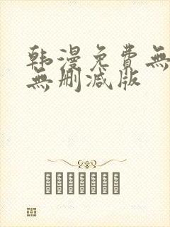 韩漫免费无羞遮无删减版