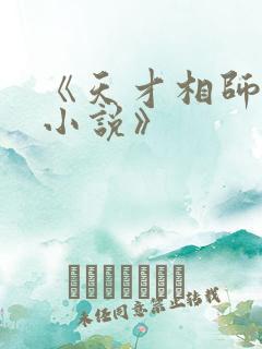 《天才相师打眼小说》