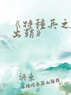 《特种兵之利刃出鞘》