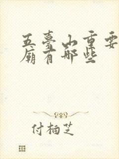 五台山重要的寺庙有哪些